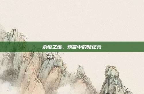 永恒之塔,预言中的新纪元