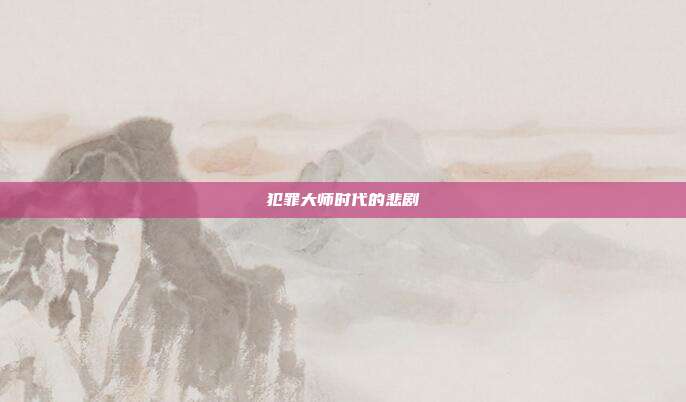 犯罪大师时代的悲剧