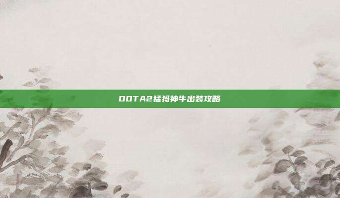DOTA2猛犸神牛出装攻略