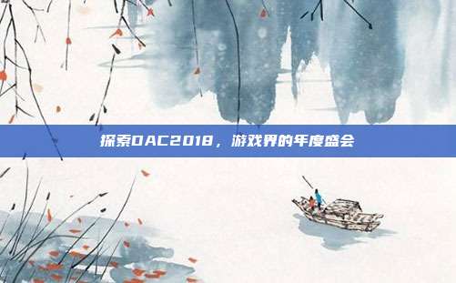 探索DAC2018,游戏界的年度盛会