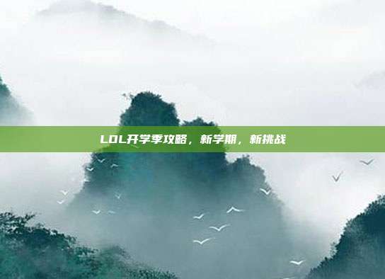 LOL开学季攻略,新学期,新挑战