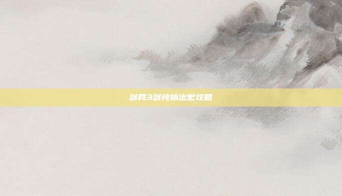 剑网3剑纯输出宏攻略