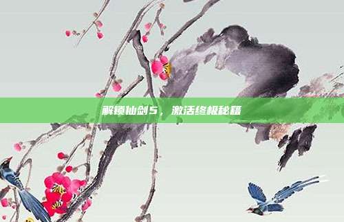解锁仙剑5,激活终极秘籍