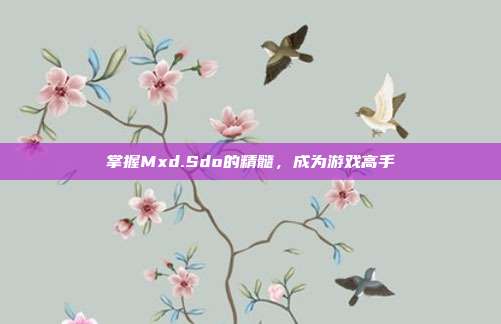 掌握Mxd.Sdo的精髓,成为游戏高手