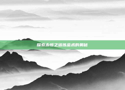 探索永恒之塔炼金术的奥秘