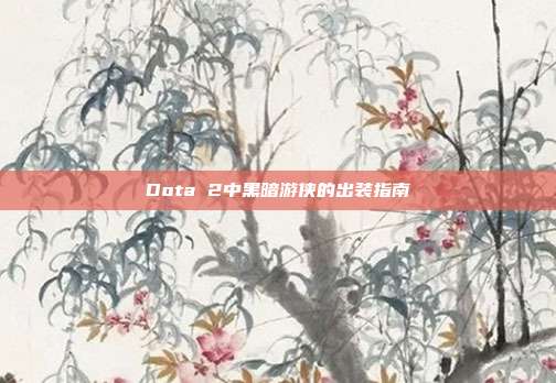 Dota 2中黑暗游侠的出装指南
