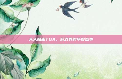 天天酷跑TGA,游戏界的年度盛事
