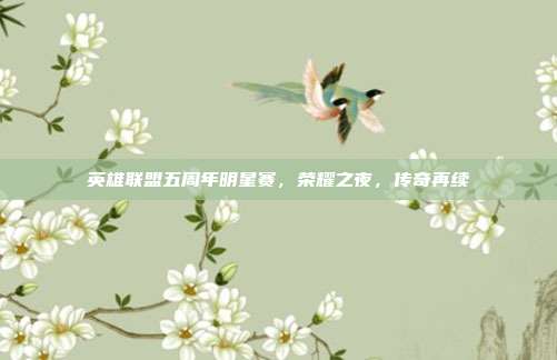 英雄联盟五周年明星赛,荣耀之夜,传奇再续