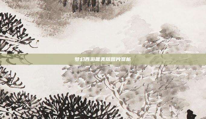 梦幻西游唯美版图片赏析