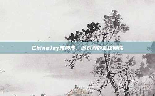 ChinaJoy雅典娜,游戏界的璀璨明珠