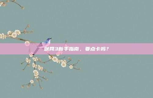 剑网3新手指南,要点卡吗?