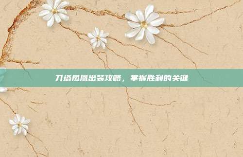 刀塔凤凰出装攻略,掌握胜利的关键