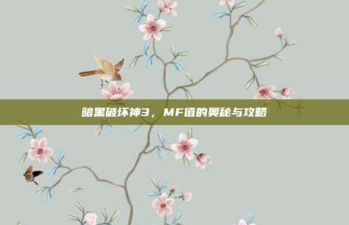 暗黑破坏神3,MF值的奥秘与攻略