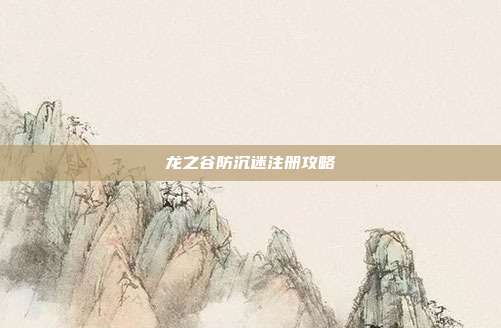 龙之谷防沉迷注册攻略