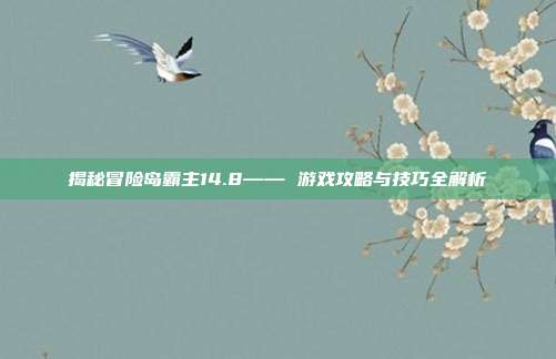 揭秘冒险岛霸主14.8—— 游戏攻略与技巧全解析