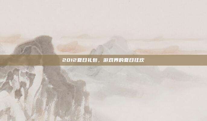 2012夏日礼包,游戏界的夏日狂欢
