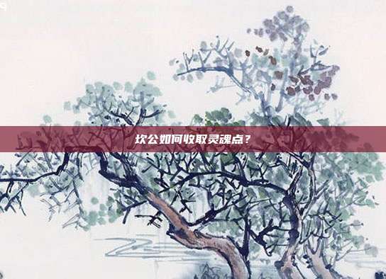 坎公如何收取灵魂点?