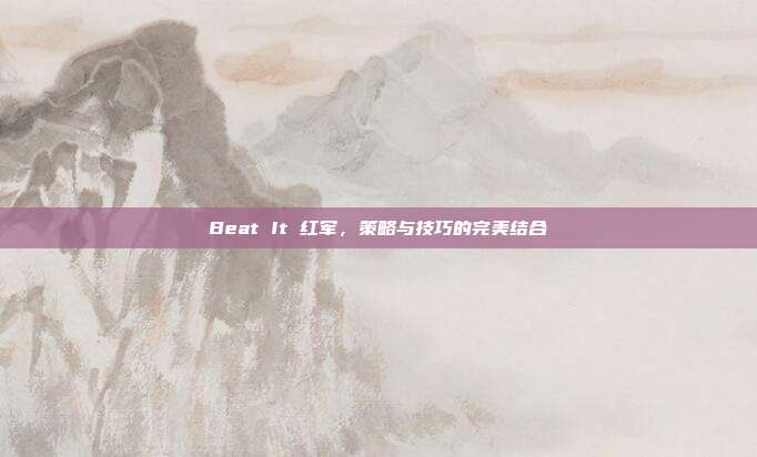 Beat It 红军,策略与技巧的完美结合