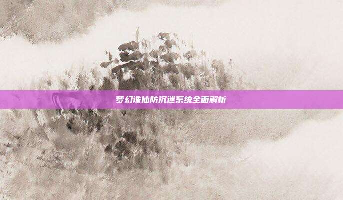梦幻诛仙防沉迷系统全面解析