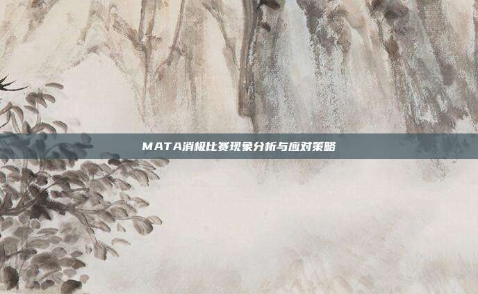 MATA消极比赛现象分析与应对策略