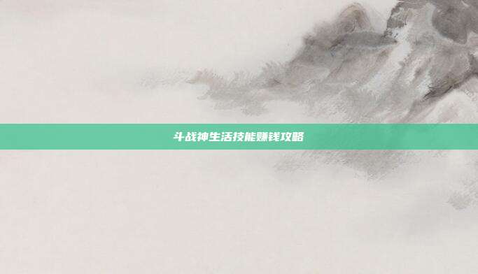斗战神生活技能赚钱攻略