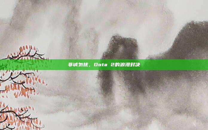 非诚勿扰,Dota 2的浪漫对决