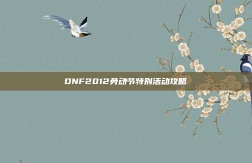DNF2012劳动节特别活动攻略