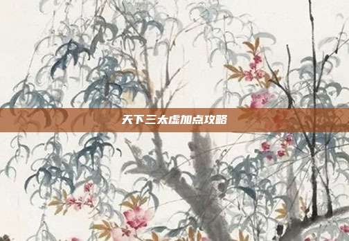 天下三太虚加点攻略