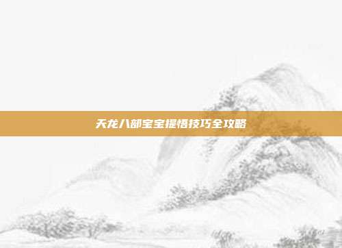 天龙八部宝宝提悟技巧全攻略