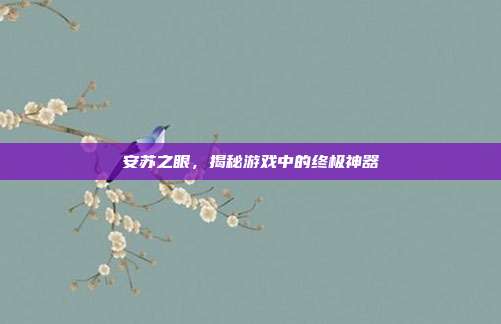 安苏之眼,揭秘游戏中的终极神器