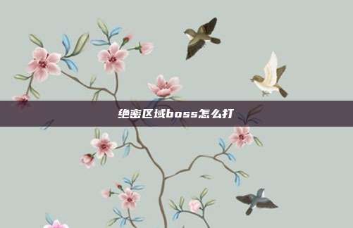 绝密区域boss怎么打