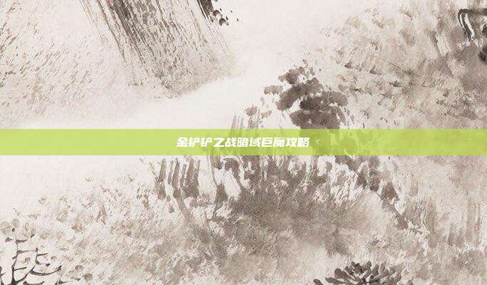 金铲铲之战暗域巨魔攻略