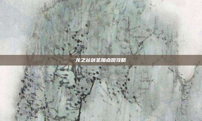 龙之谷剑圣加点图攻略
