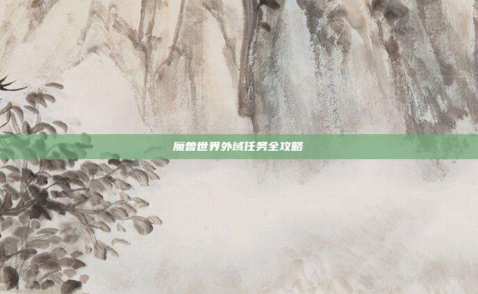 魔兽世界外域任务全攻略