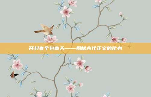 开封有个包青天——揭秘古代正义的化身