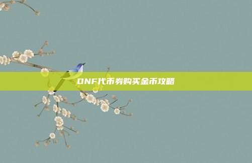 DNF代币券购买金币攻略