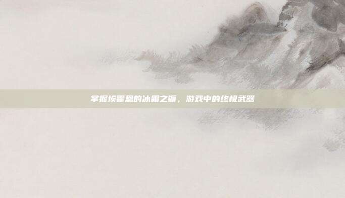 掌握埃霍恩的冰霜之镰,游戏中的终极武器