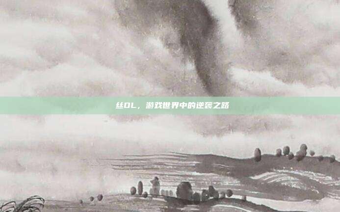 屌丝OL,游戏世界中的逆袭之路
