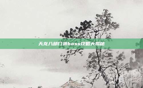 天龙八部门派boss攻略大揭秘