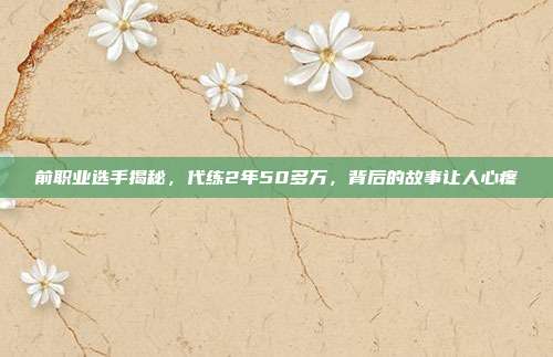前职业选手揭秘,代练2年50多万,背后的故事让人心疼