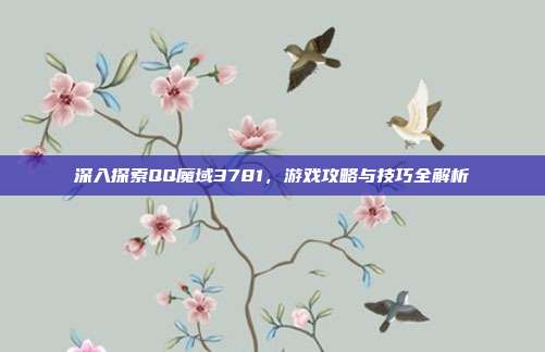 深入探索QQ魔域3781,游戏攻略与技巧全解析