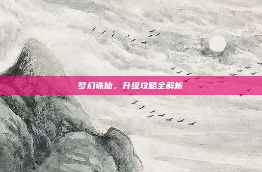 梦幻诛仙,升级攻略全解析