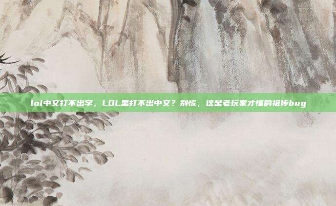 lol中文打不出字，LOL里打不出中文？别慌，这是老玩家才懂的祖传bug