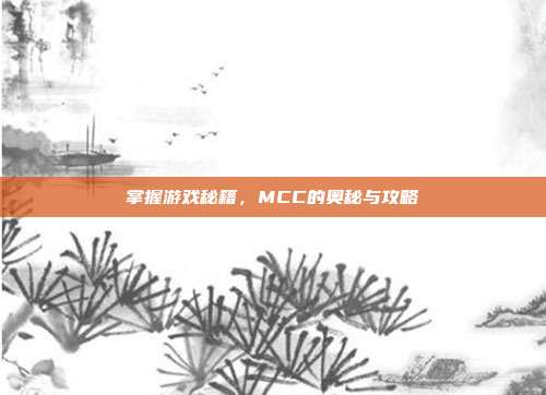 掌握游戏秘籍,MCC的奥秘与攻略