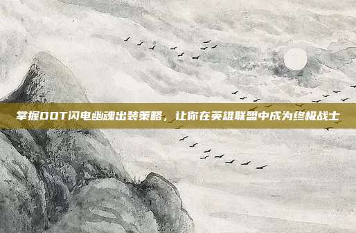 掌握DOT闪电幽魂出装策略，让你在英雄联盟中成为终极战士