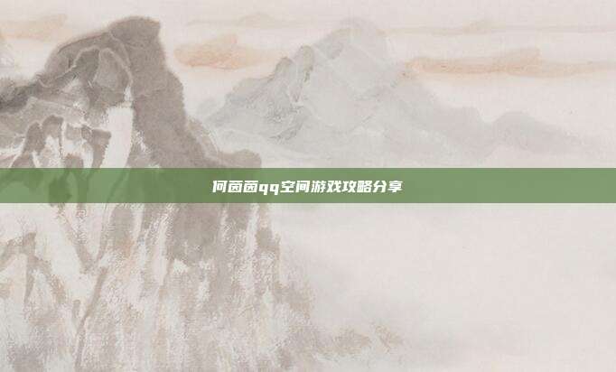 何茵茵qq空间游戏攻略分享