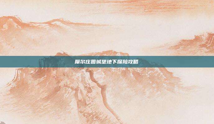 摩尔庄园城堡地下探险攻略