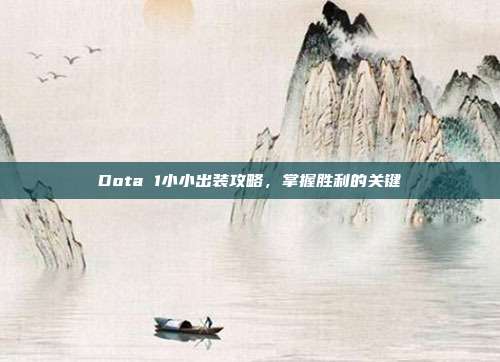 Dota 1小小出装攻略,掌握胜利的关键
