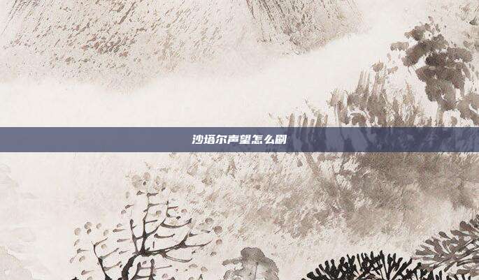 沙塔尔声望怎么刷