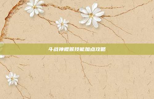 斗战神棍猴技能加点攻略